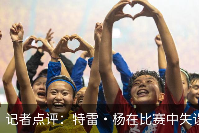 记者点评：特雷·杨在比赛中失误频繁，潜力遭到浪费